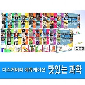 주니어김영사/맛있는 과학 1-50 세트전50권-디스커버리 에듀케이션