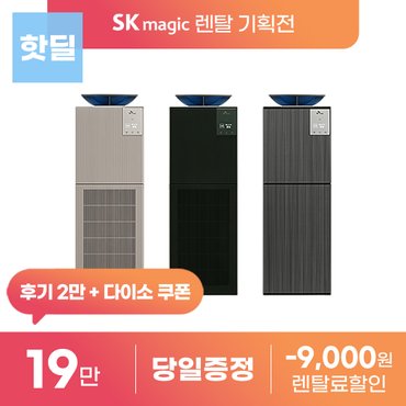 SK매직 올클린 디아트 공기청정기 펫 워셔블 빠른청정 렌탈 등록설치비 면제