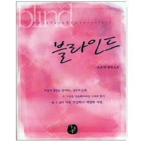 중고 블라인드-조은애 (blind) /상태(중)/도서출판 환상/조은애