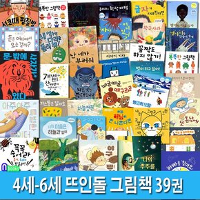 4세-6세 뜨인돌 그림책 39권 패키지세트(전39권)/유아그림동화책.경제그림책.감정그림책.인성그림책.환경그림책.학습동화/뜨인돌