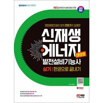 제이북스 2024 SD에듀 신재생에너지발전설비기능사(태양광) 실기 한권으로 끝내기 자격증 문제집 책