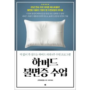 하버드 불면증 수업 - 약 없이 푹 잠드는 하버드 의대 6주 수면 프로그램