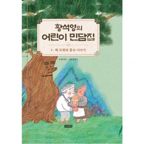 황석영의 어린이 민담집 6: 목 도령과 홍수 이야기 [양장]