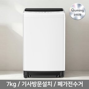 [공식인증]큐밍 소형 통돌이 미니 세탁기 QWFE07TWAS 7kg 화이트 폐가전수거 기사설치