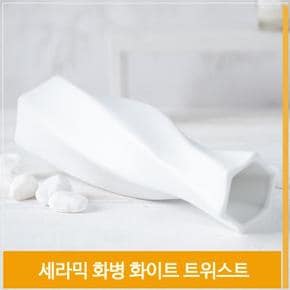 인테리어 화병 세라믹 도자기 꽃병 트위스트 H25cm (S7702370)