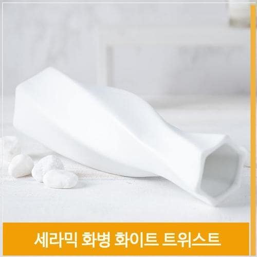 인테리어 화병 세라믹 도자기 꽃병 트위스트 H25cm(1)