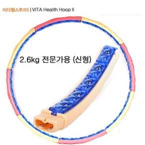 평화 신상품 비타 헬스후프II 2.6kg/전문가용/후프 훌라우프 요가 짐볼 헬스