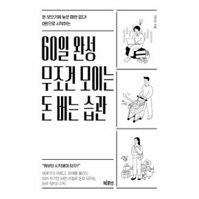 60일 완성 무조건 모이는 돈 버는 습관 : 돈 모으기에 늦은 때란 없다! 0원으로 시작하는