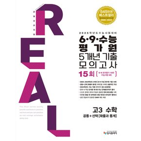 입시플라이 리얼오리지널 6 9 수능평가원 5개년 기출모의고사 15회 고3 수학 (공통+확률과통계) (2024)