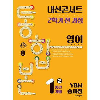  내신콘서트 영어 기출문제집 중1-2 (2학기 통합본) (YBM 송미정) (2024)