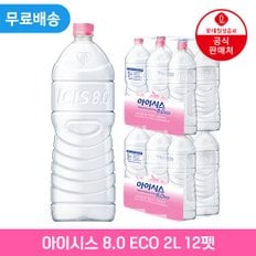 [롯데] 아이시스 8.0 ECO 2Lx12펫 (무라벨)