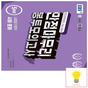 EBS 수능 만점마무리 봉투모의고사 사회탐구영역 사회.문화 5회분 (2025 수능대비)