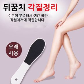 발 각질 제거기 발뒤꿈치 뒷꿈치 발바닥 굳은살 관리