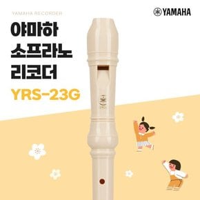 리코더 소프라노 저먼식 YRS-23G 소지봉+융+홀더 포함 풀패키지