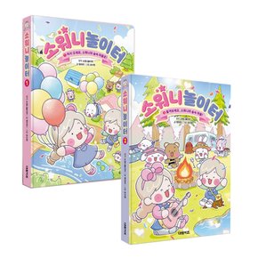 소워니놀이터 1 2 권 세트 소워니의 숲속마을로 / 창작만화