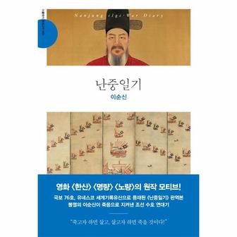 웅진북센 난중일기 : 영화 한산 명량 노량 원작 모티브 - 더클래식 동양고전 컬렉션 3