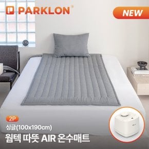 2P 웜텍 따뜻AIR 온수매트 싱글 (100x190cm)