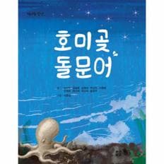 호미곶 돌문어-11(책내음창작)