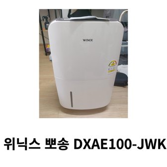  위닉스 뽀송 DXAE100JWK 뽀송 제습기 10L