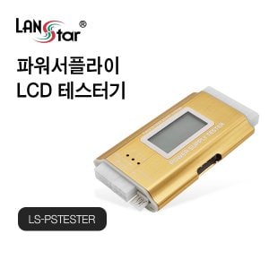 엠지솔루션 LANstar 파워서플라이 LCD 테스터기 LS-PSTESTER