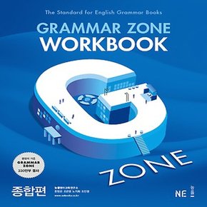 능률교육 능률 그래머존 Grammar Zone 종합편 - 워크북 Wookbook 개정판