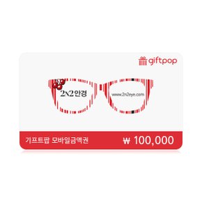 [2N2 안경상품권] 10만원권