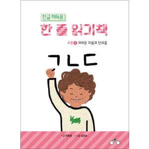 제이북스 한글 해독용 한 줄 읽기책 수준 2