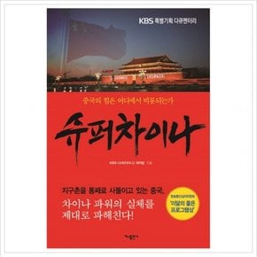 슈퍼차이나  KBS 특별기획 다큐멘터리