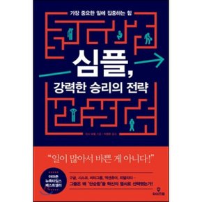 (중고/최상)심플 강력한 승리의 전략 : 가장 중요한 일에 집중하는 힘