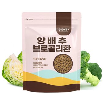 자연초 국산 양배추브로콜리환 300g