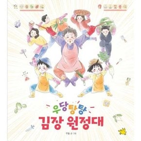 우당탕탕 김장 원정대  - 양장본 Hardcover