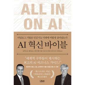 AI 혁신 바이블 : 아날로그 기업은 인공지능 시대에 어떻게 살아남는가