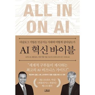 밀크북 AI 혁신 바이블 : 아날로그 기업은 인공지능 시대에 어떻게 살아남는가