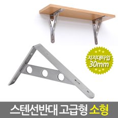 스텐 선반대 지지대타입(고급형/ 소형) 벽 선반 지지대 받침대 까치발 브라켓 꺽쇠 경첩 평철 벽걸이 연결철물 철제선반