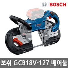 GCB18V-127 충전 밴드쏘 18V 본체만 브러시리스 기어 속도조절 줄톱 컷팅기 금속절단