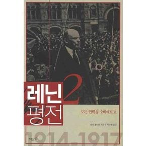 레닌 평전 2: 모든 권력을 소비에트로