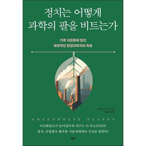 정치는 어떻게 과학의 팔을 비트는가 - 기후 낙관론에 맞선 세계적인 환경과학자의 폭로