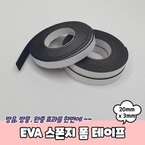 EVA 스폰지 폼 테이프 20mm x 3mm (WC3EC05)