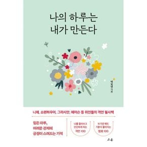 나의 하루는 내가 만든다 : 니체, 쇼펜하우어, 그라시안, 에머슨 등 위인들의 격언 필사책