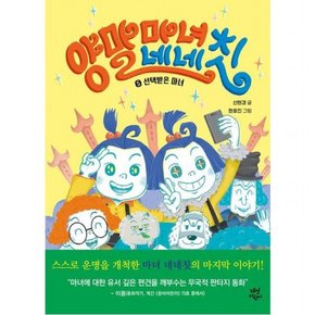 양말 마녀 네네칫 5[양장]