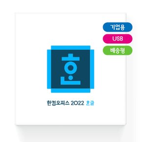 한컴오피스 2022 한글 [기업용/패키지/영구사용/USB방식]