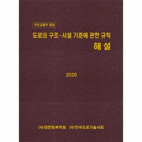 2020 도로의 구조.시설 기준에 관한 규칙 해설 : 국토교통부 제정