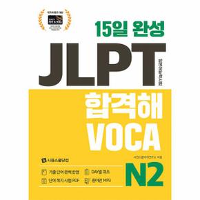 15일 완성 JLPT 합격해 VOCA N2