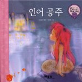 베틀북 인어 공주 - 보드북 (생각이 자라는 Start 세계명작 시리즈)