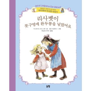 리사벳이 콧구멍에 완두콩을 넣었어요 : 엉뚱하고 기발한 언니와 여동생 마디켄과 리사벳 이야기 (동화는 내친구 35) [양장] [화진유통]