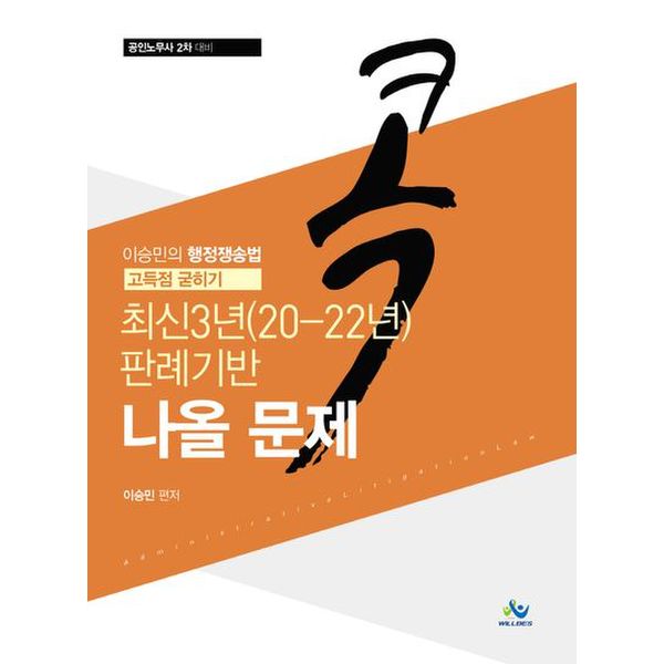 이승민의 콕 행정쟁송법 고득점 굳히기 최신3년(20-22년) 판례기반 나올 문제