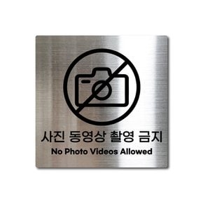 S사이즈 실버 스테인리스 사진 동영상 촬영 금지 안내판 표지판 경고문 사인 팻말 현판 문패 안