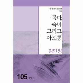 목마  숙녀 그리고 아포롱   한국희곡명작선 105_P331269912