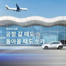 [인천공항 이동] 쏘카 공항편도 카셰어링 이용권