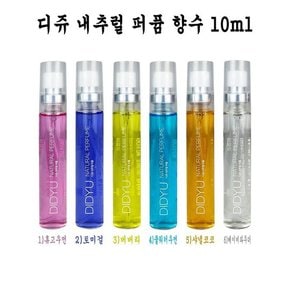 [RG515S82]디쥬 내추럴 퍼퓸향수 15ml 미니향수 6가지향 O